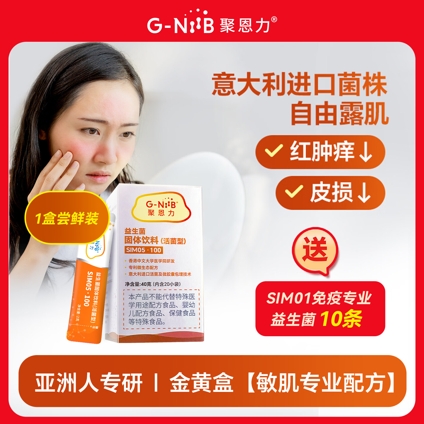 G-NiiB 聚恩力敏肌女性益生菌送女友成人咳嗽益生元改善睡眠皮肤过敏gniib 【单盒体验装】 20条*1盒 赠紫盒10条