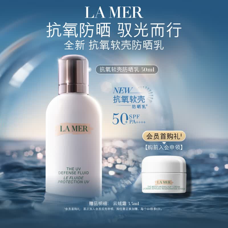 海蓝之谜（LA MER）抗氧软壳防晒乳50ml舒缓护肤品化套装妆品礼盒生日礼物送女友