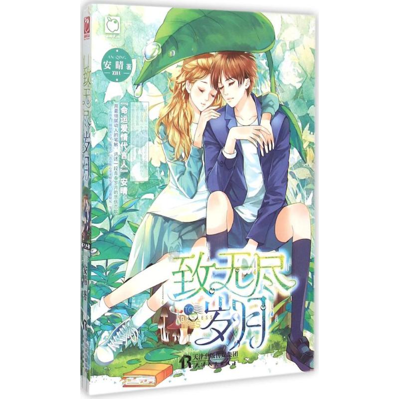 致无尽岁月