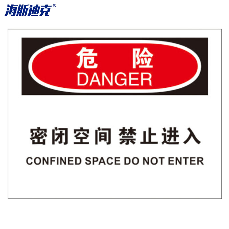海斯迪克 hk-380 安全标志标识牌(危险-密闭空间禁止进入)亚克力材质