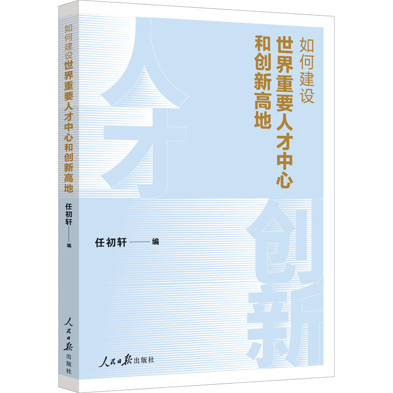 如何建设世界重要人才中心和创新高地 图书