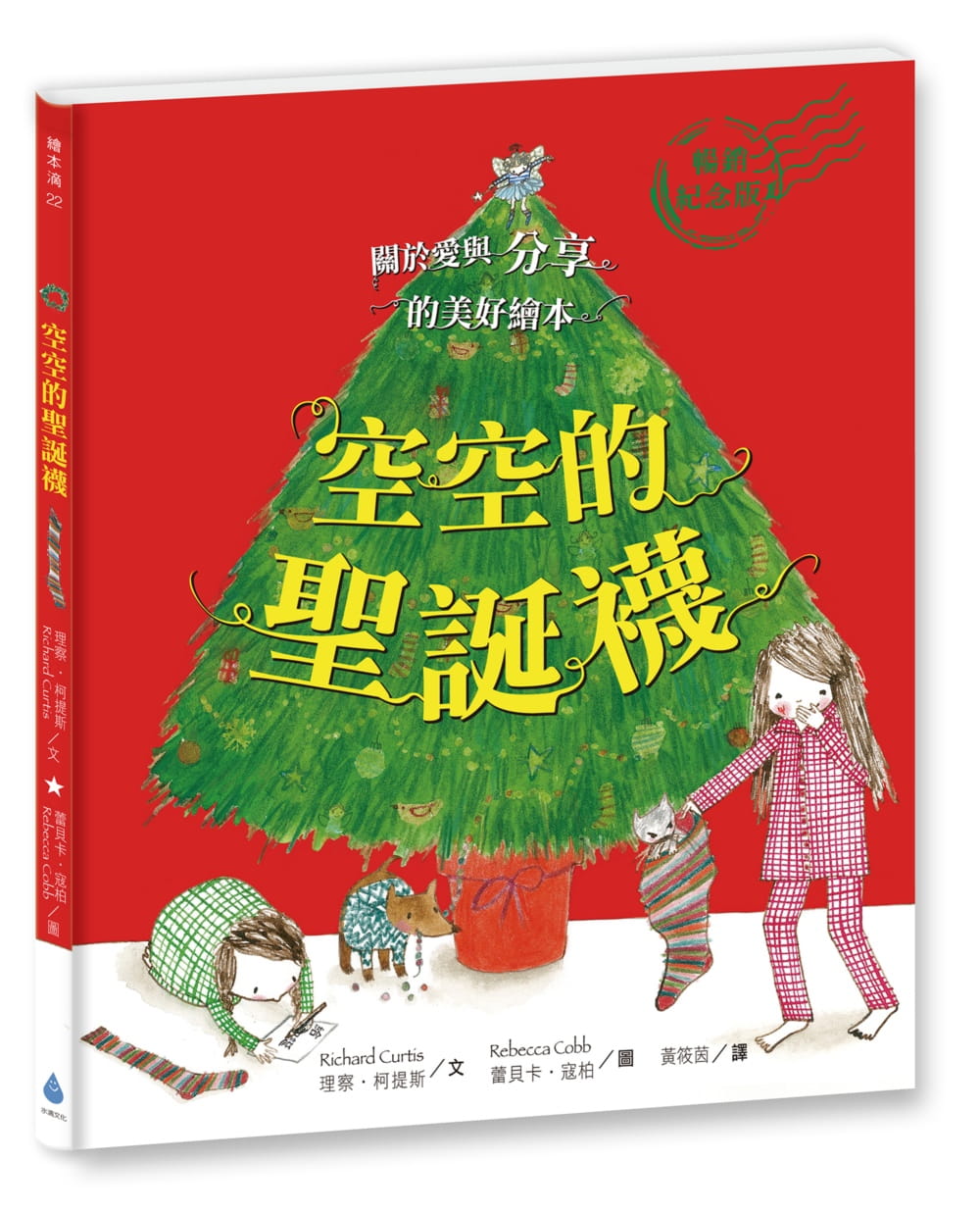 预售 理察-柯提斯 空空的圣诞袜〔纪念版〕 水滴文化