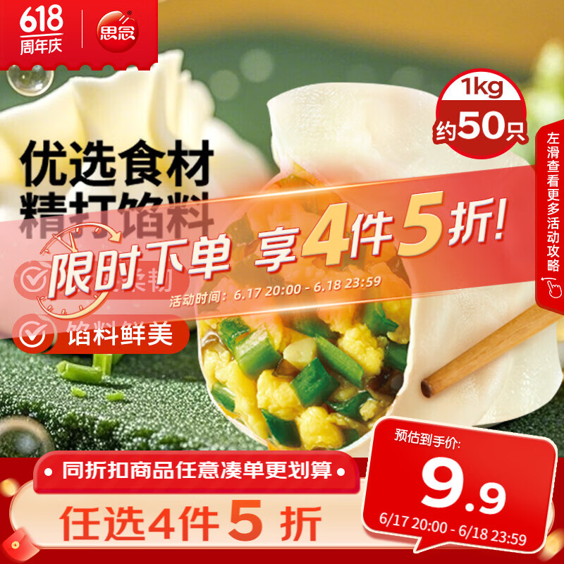 思念素水饺韭菜鸡蛋1kg 到手价4元/件