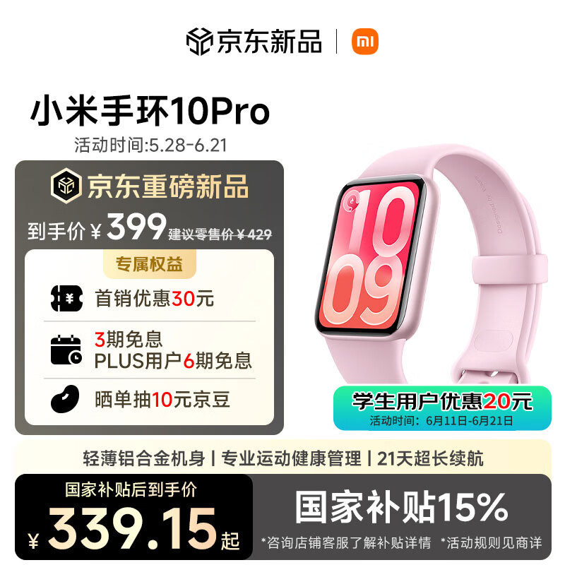 小米（MI）小米手环10Pro NFC 樱花粉新品上市 国家补贴 轻薄机身 专业运动健康 HRV睡眠监测送男友送女友