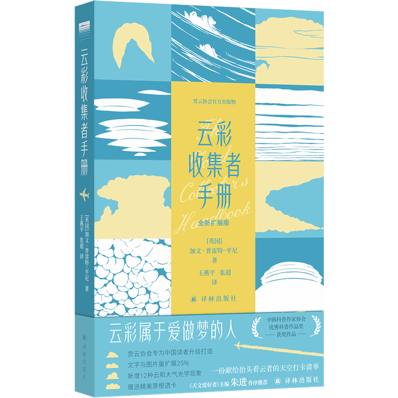 天际线:云彩收集者手册（全新扩展版）赠赏云透卡 含58种云与大气现象、100多幅精美彩色图片，融云彩图鉴、赏云笔记、记分打卡于一体