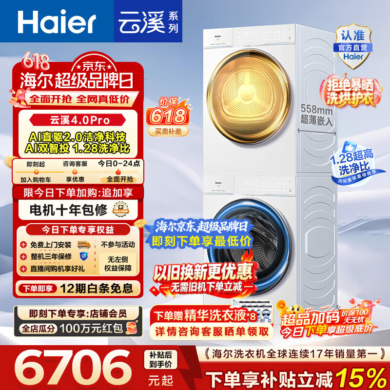 海尔(Haier)【价保618】云溪4.0pro滚筒洗烘套装 10KG 懒人洗衣机+AI双擎热泵烘干机 换新补贴 75DW+75DW 【行业爆款】云溪4.0Pro 洗烘套装 10kg