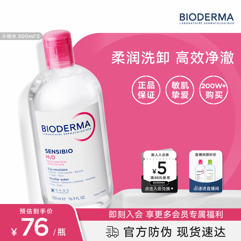 贝德玛（BIODERMA）粉水卸妆水舒妍洁肤液500ml*2 敏感肌可用温和可卸防晒保湿舒缓