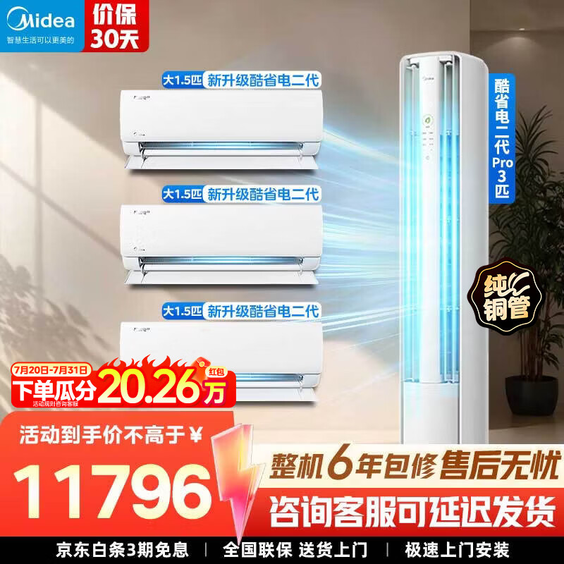 美的（Midea）空调套装 酷省电新款挂机 +二代pro柜机 挂机立式柜机新一级能效变频冷暖 家用节能套装 一套购齐 酷省电二代挂机+酷省电二代pro【大三室一厅】
