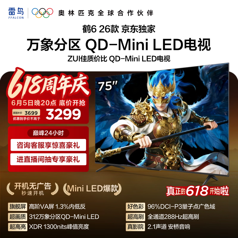 FFALCON雷鸟【价保618】鹤626款 75英寸 万象分区1300nits 安桥音响288Hz高刷 平板游戏电视75R69A