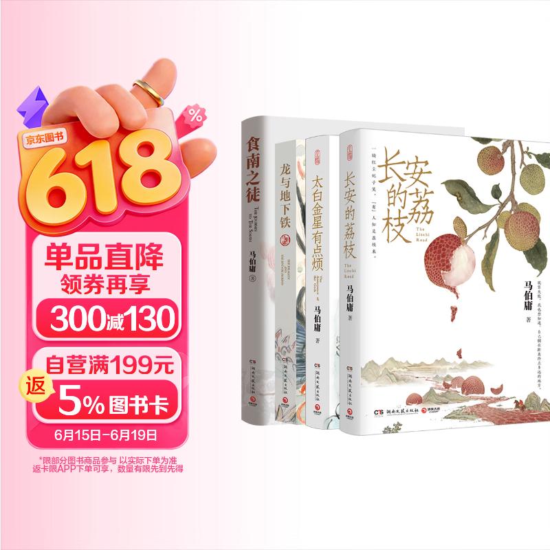 长安的荔枝+太白金星有点烦+龙与地下铁+食南之徒  4册