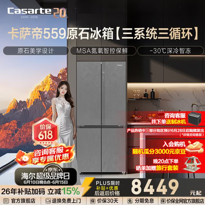 Casarte卡萨帝原石559升十字门冰箱三系统冷藏冷冻双重除菌净化零嵌以旧换新政府补贴至高立减15%