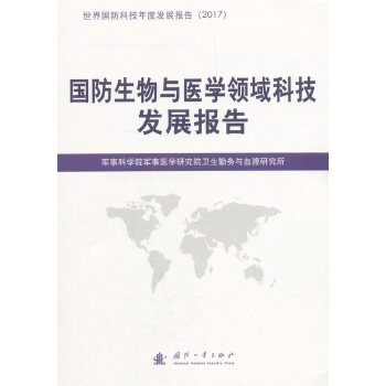 国防生物与医学领域科技发展报告 军事科学院军事医学研究院卫生勤务与血液研 国防工业出版社 97871