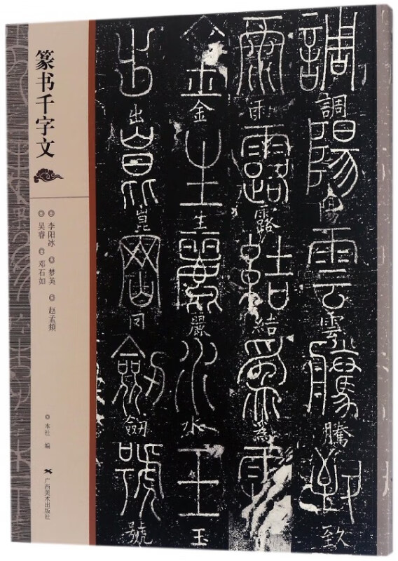 篆书千字文