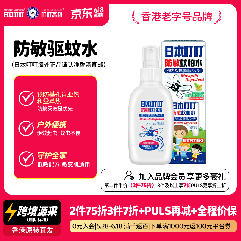 日本叮叮 进口驱蚊液驱蚊喷雾儿童孕妇可用户外防蚊叮咬宝宝花露水70ml