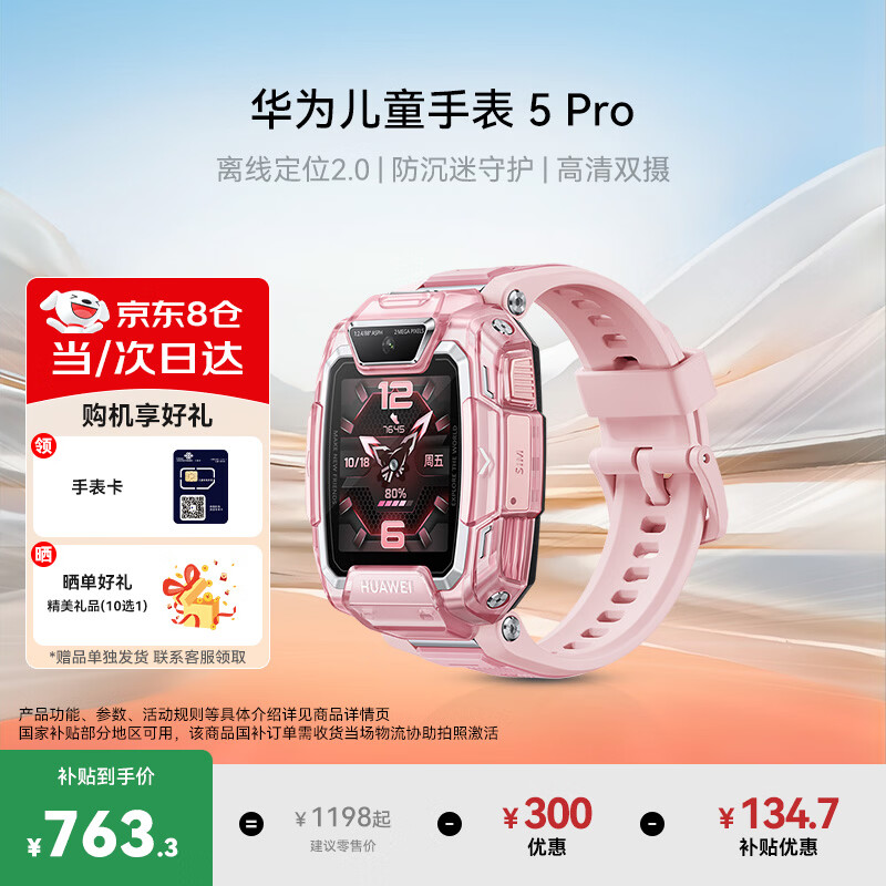 华为【咨询享优惠】儿童电话手表5pro智能高清视频4G全网通话运动离线定位初高中学生男女孩手表新耀款 5Pro冰晶粉【晒单9选1】