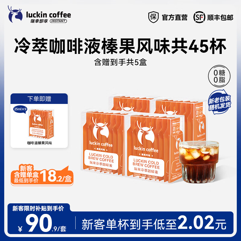 瑞幸咖啡0糖0脂冷萃咖啡液冰美式生椰拿铁速溶无糖黑咖啡浓缩咖啡液25ml 榛果风味【4盒共36杯】-效期27年3月