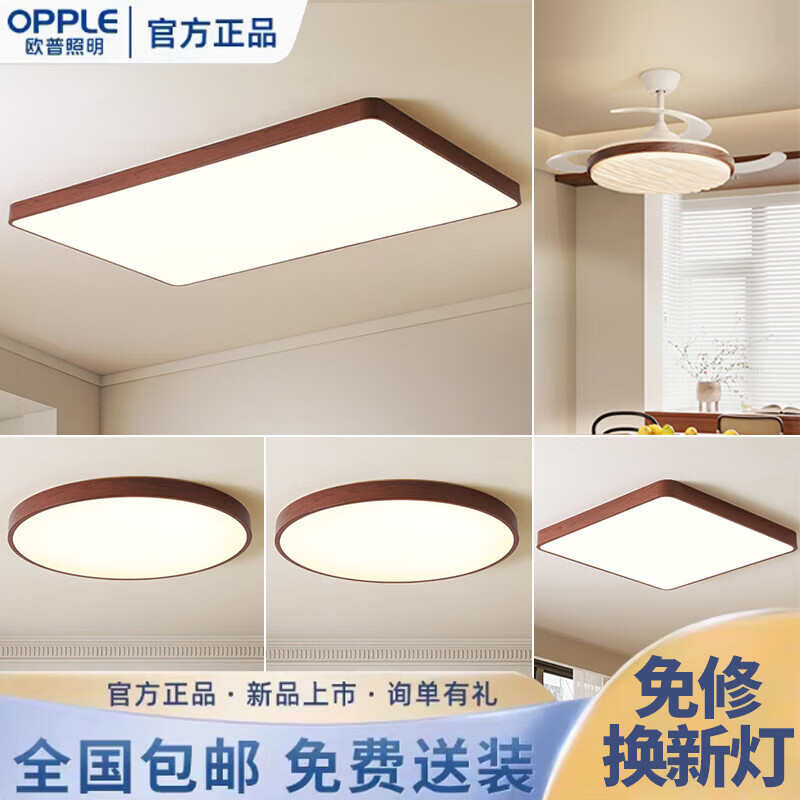 欧普照明(OPPLE)中古风吸顶灯客厅大气复古胡桃木主灯极简卧室灯具全屋套餐长方形 全光谱-胡桃木色-直径40cm-26W-三色