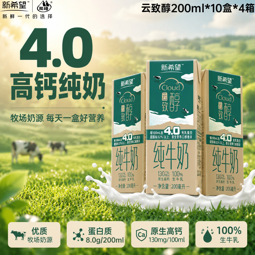新希望4.0g高钙纯牛奶200ml10盒4箱 89元 - 86线报