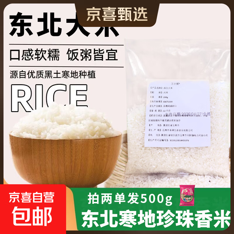 东北珍珠米200g 1元 - 86线报