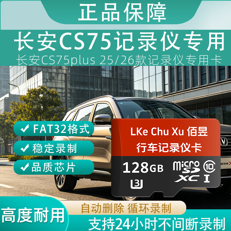 佰昱存储适用长安CS75行车记录仪专用内存卡存储卡高速TF卡车载监控Class10存储耐用FAT32格式即插即用 128G丶长安记录仪丨专用卡