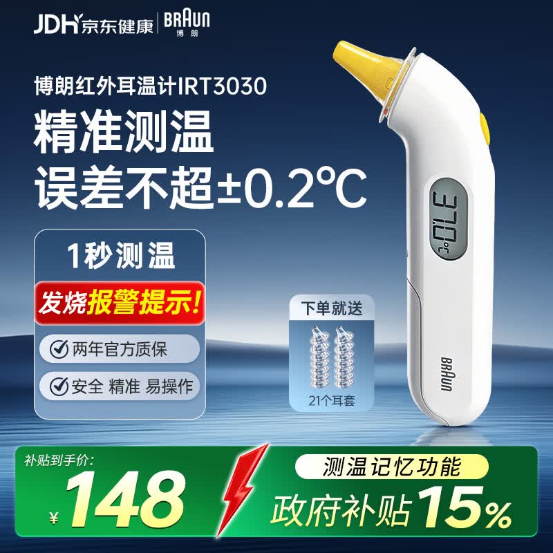 博朗（BRAUN）体温计IRT3030耳温枪电子耳温计婴幼儿童专用精准测温度计宝宝