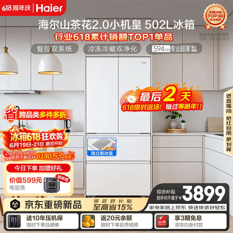 海尔山茶花2.0小机皇「485升级」502L法式多门冰箱双系统双净化超薄制冰BCD-502WGHFDC4FBU1国家补贴