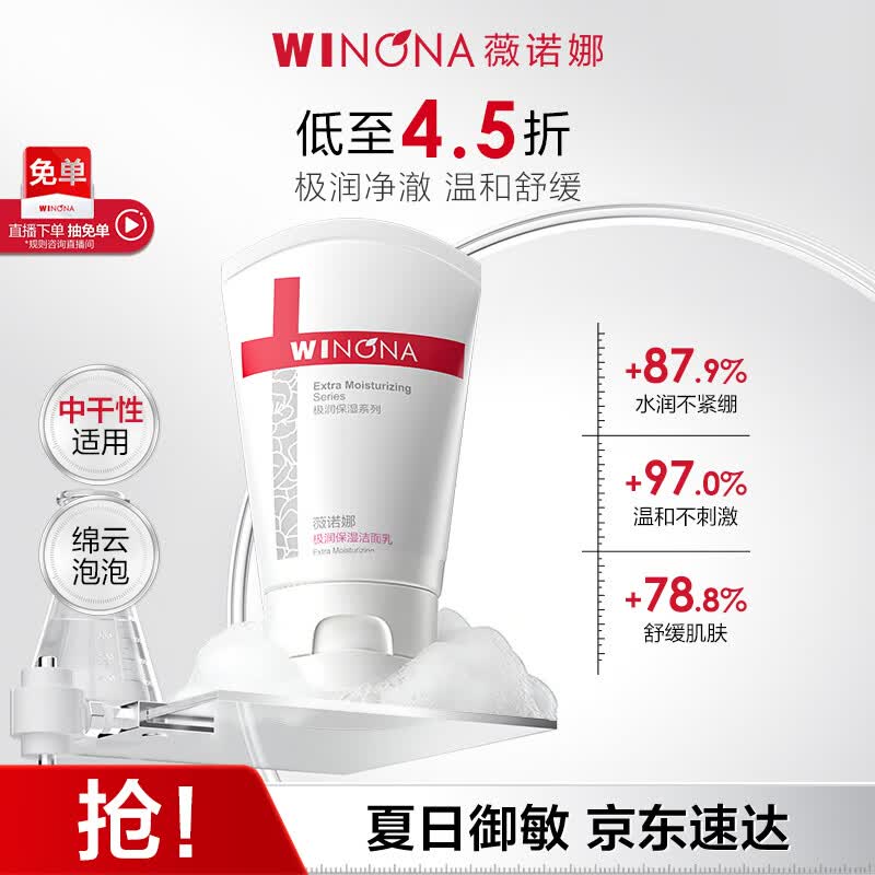 薇诺娜【采销直播间】极润保湿洁面乳80g补水保湿温和洗面奶