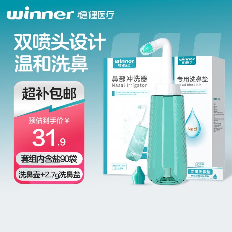 稳健手动洗鼻器儿童成人鼻腔清洗过敏性鼻炎鼻窦炎自动阀300ml+90包盐