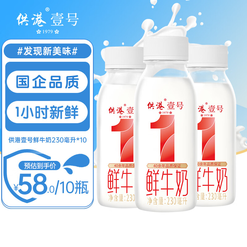供港壹号低温鲜奶230ml*10瓶 29元 - 86线报