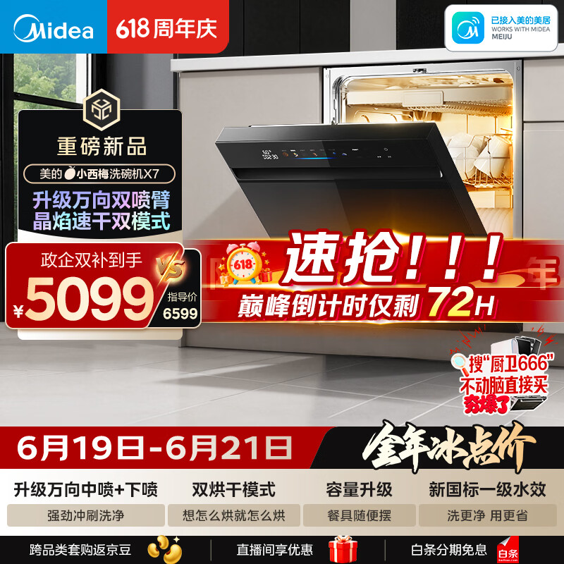 美的（Midea）【小西梅X7黑】新一级水效 洗碗机嵌入式150升以上 万向喷臂 105℃热风烘干 晶焰速干