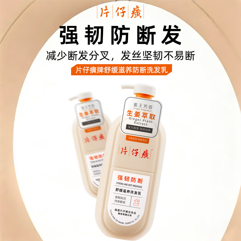 片仔癀强韧防断洗发乳易断发质活力滋养清爽舒缓护发生姜植萃洗发水 防断洗发乳705g
