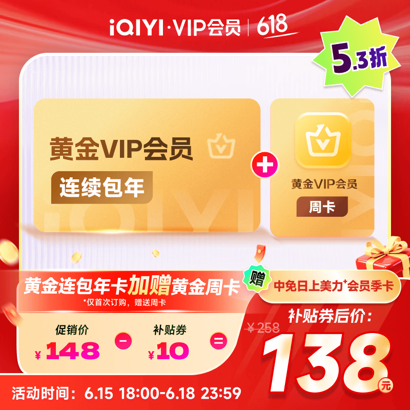 VIP会员黄金会员年卡12个月赠黄金周卡 爱奇艺视频会员 支持五端
