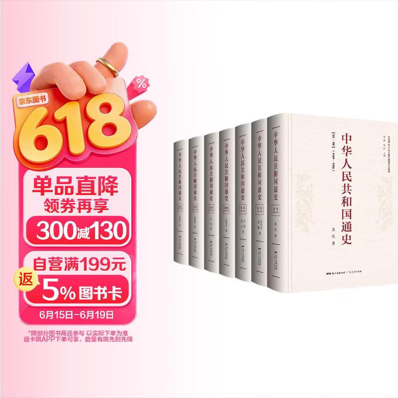 中华人民共和国通史（全七卷）全国第一部反映中华人民共和国70年光辉历程的多卷本通史性著作
