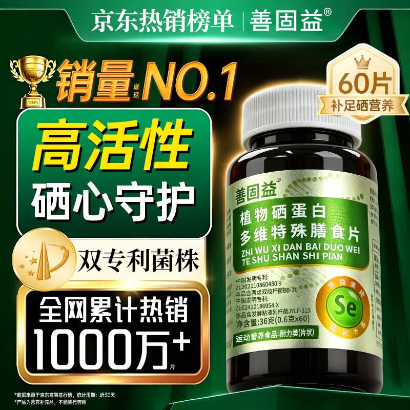 善固益植物硒蛋白片多维特殊膳食片补硒片新升级专利【直播款】 【直播同款】 60片*10瓶 回购选【低至12.8/瓶】