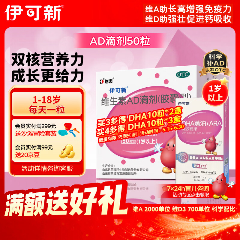 伊可新维生素AD滴剂（胶囊型）50粒1岁以上 d3 ad伊可新儿童3-12岁青少年6-13岁助长高促钙吸收视力发育11-17岁