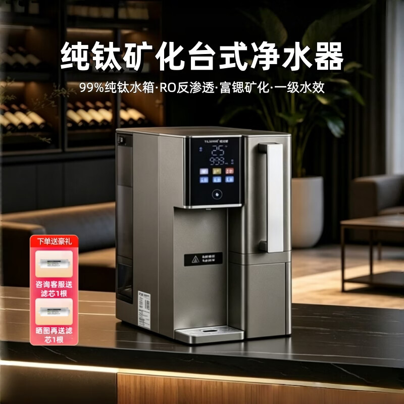 TILIVING钛立维纯钛富锶净水器即热台式净饮机免安装RO反渗透加热直饮一体机矿化饮水机