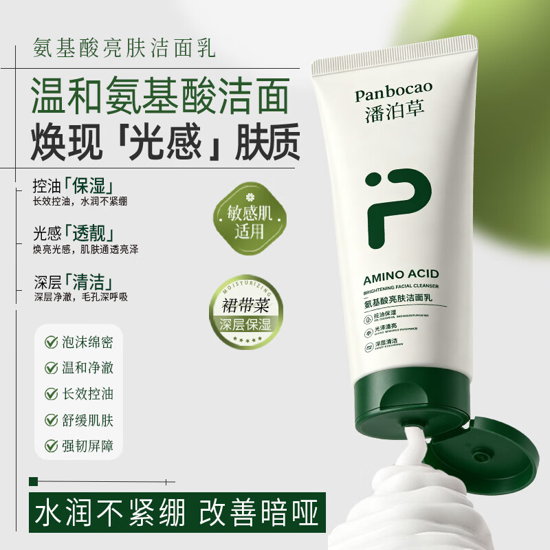 潘泊草氨基酸亮肤伯洗面奶烟酰胺控油深层清洁面乳提亮肤色改善暗沉 100g 1盒装 潘泊草新款洗面奶