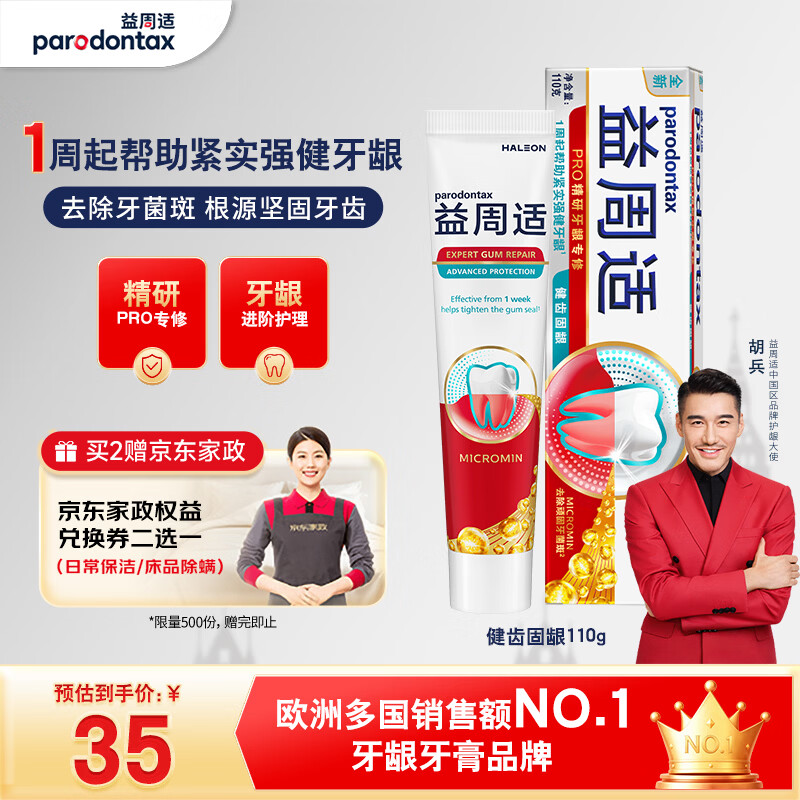 益周适【胡兵推荐】健齿固龈成人牙膏110g强健牙釉质含氟京东自营