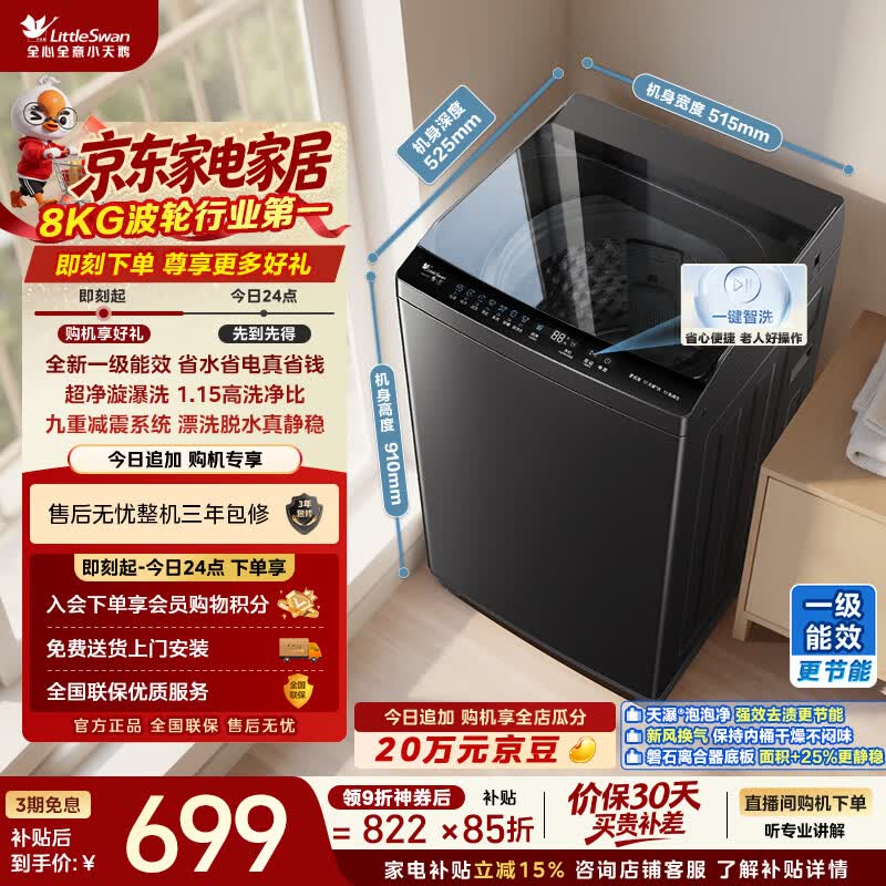 小天鹅（LittleSwan）波轮洗衣机小型全自动家用 8KG TB8V28T 一级能效 节能省电 以旧换新 京东自营 出租房宿舍