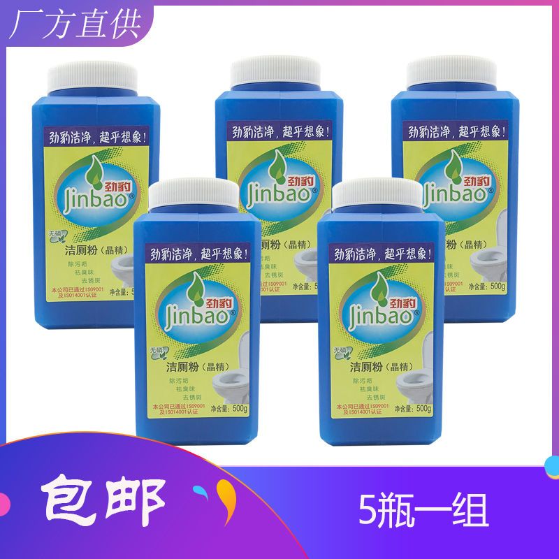 劲豹1-5瓶洁厕粉 洁厕宝 去污洁厕灵 除锈斑除臭强力马桶洁厕液粉 5瓶洁厕粉