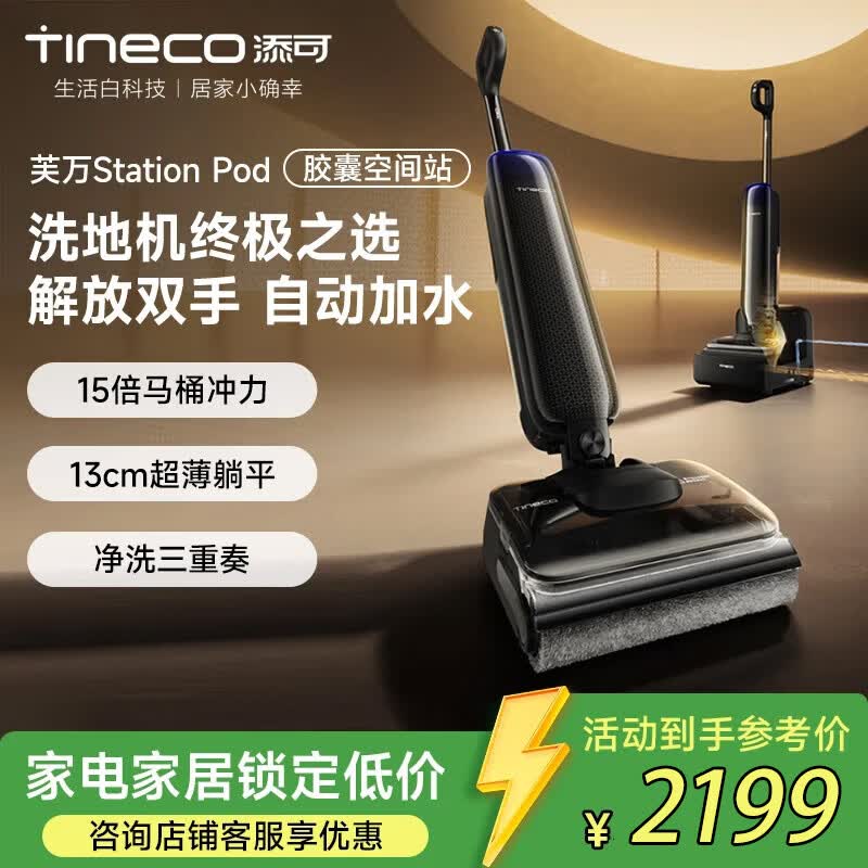 添可（TINECO）胶囊空间站芙万StationPod自动上下水躺平基站洗地机吸拖一体自动清洗扫地机器人 解放双手