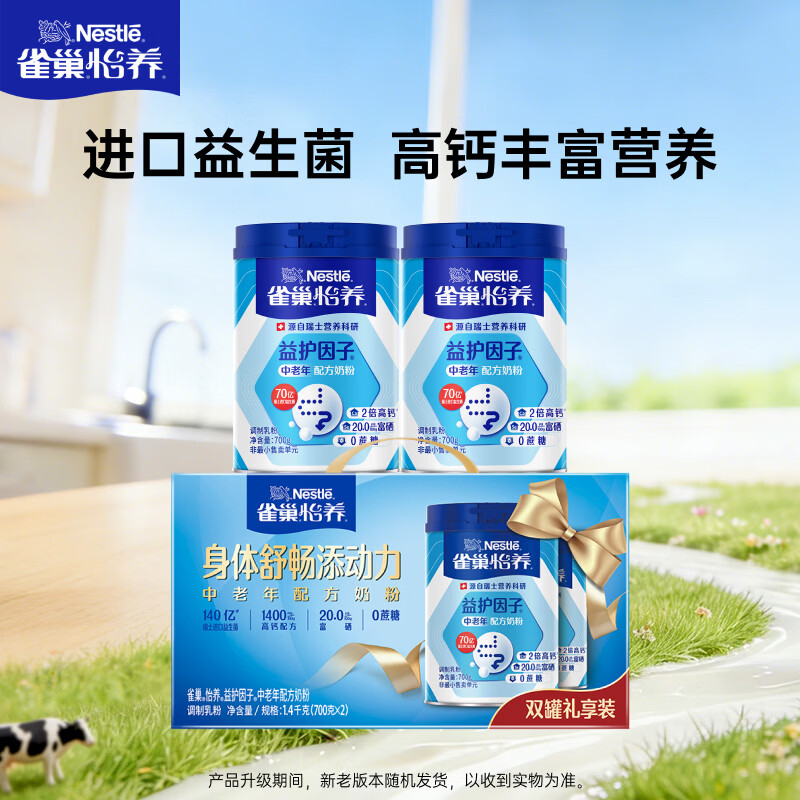 雀巢（Nestle）怡养益护因子中老年奶粉700g*2  奶粉礼盒端午送礼送长辈成人奶粉
