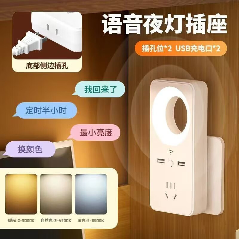 【优选百货】声控小夜灯智能语音控制LED灯带插座usb充电口插座转 331【夜灯+USB】