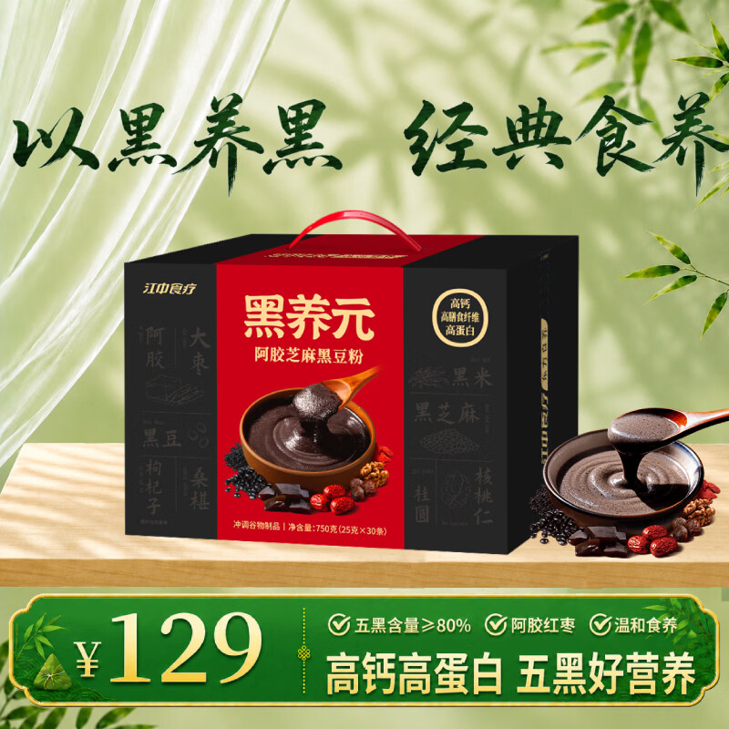 江中食疗黑养元五黑粉芝麻糊阿胶黑豆高蛋白高钙营养早餐粉礼盒端午节