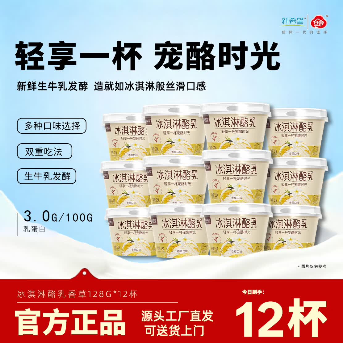 新希望低温风味酸奶冰淇淋酪乳香草甜橙味风味发酵乳128g/杯 【12杯】香草味128g*12杯 【源头工厂直发 可送货上门】