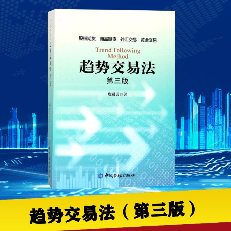 趋势交易法 鹿希武 著 著 股票 WX