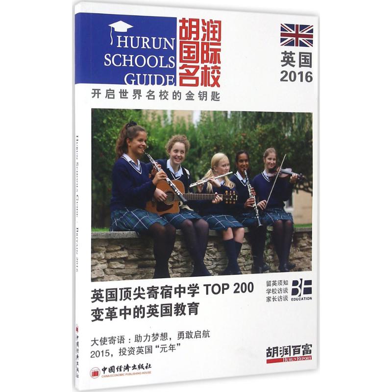 胡润国际名校英国.2016