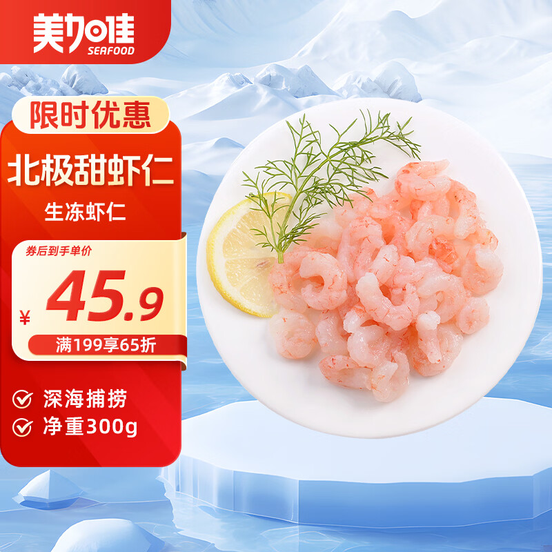 美加佳生北极甜虾仁 无冰净重300g 软糯香甜 海鲜水产