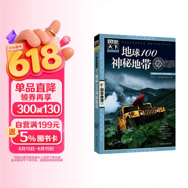 图说天下·国家地理系列：地球100神秘地带 