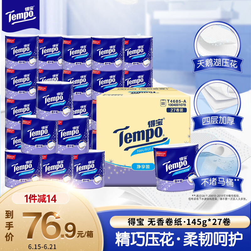 得宝（TEMPO）一博同款 有芯卷纸 无香4层145g*27卷 可冲散 卫生纸 卷筒纸